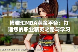 博雅汇MBA黄金平台：打造您的职业精英之路与学习新体验