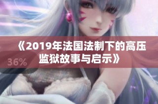 《2019年法国法制下的高压监狱故事与启示》