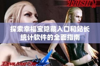 探索幸福宝隐藏入口和站长统计软件的全面指南