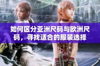 如何区分亚洲尺码与欧洲尺码，寻找适合的服装选择
