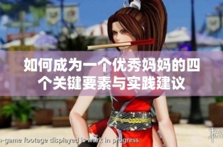 如何成为一个优秀妈妈的四个关键要素与实践建议