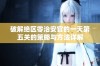 破解绝区零治安官的一天第五关的策略与方法详解