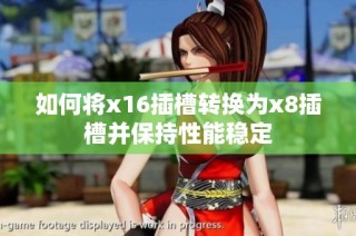 如何将x16插槽转换为x8插槽并保持性能稳定