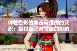 体验色彩的冲击与疼痛的交织：探讨色彩对情绪的影响