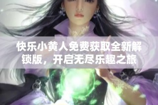 快乐小黄人免费获取全新解锁版，开启无尽乐趣之旅
