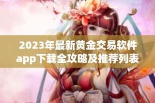 2023年最新黄金交易软件app下载全攻略及推荐列表