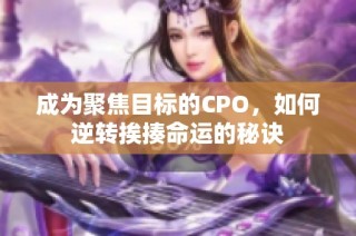 成为聚焦目标的CPO，如何逆转挨揍命运的秘诀