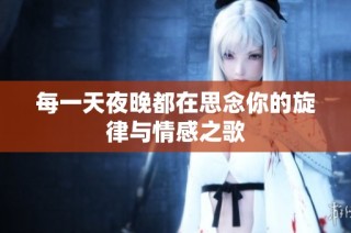 每一天夜晚都在思念你的旋律与情感之歌