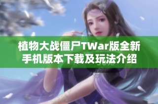 植物大战僵尸TWar版全新手机版本下载及玩法介绍
