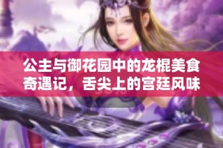 公主与御花园中的龙棍美食奇遇记，舌尖上的宫廷风味