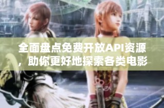 全面盘点免费开放API资源，助你更好地探索各类电影！