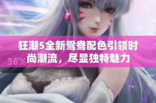 狂潮5全新鸳鸯配色引领时尚潮流，尽显独特魅力