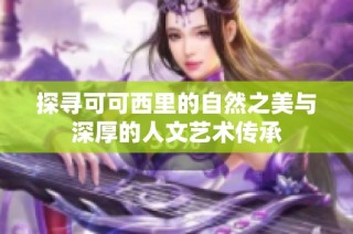 探寻可可西里的自然之美与深厚的人文艺术传承