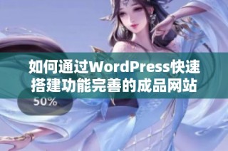 如何通过WordPress快速搭建功能完善的成品网站