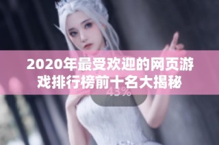 2020年最受欢迎的网页游戏排行榜前十名大揭秘