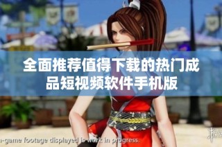全面推荐值得下载的热门成品短视频软件手机版