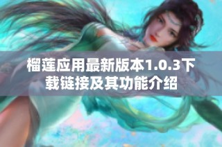 榴莲应用最新版本1.0.3下载链接及其功能介绍