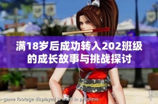 满18岁后成功转入202班级的成长故事与挑战探讨