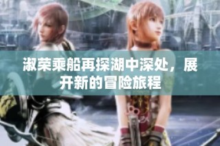 淑荣乘船再探湖中深处，展开新的冒险旅程
