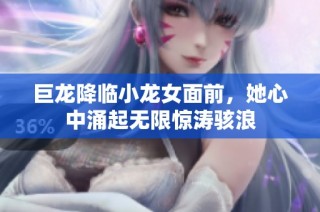 巨龙降临小龙女面前，她心中涌起无限惊涛骇浪