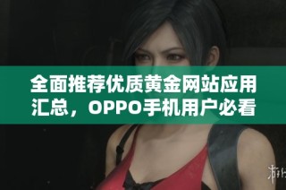全面推荐优质黄金网站应用汇总，OPPO手机用户必看