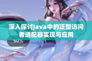 深入探讨Java中的泛型访问者适配器实现与应用