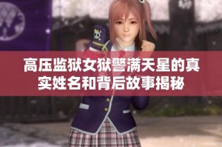 高压监狱女狱警满天星的真实姓名和背后故事揭秘