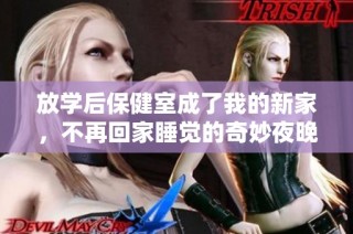 放学后保健室成了我的新家，不再回家睡觉的奇妙夜晚