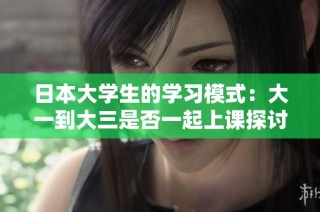 日本大学生的学习模式：大一到大三是否一起上课探讨