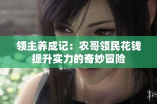 领主养成记：农哥领民花钱提升实力的奇妙冒险
