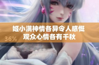 姬小满神情各异令人感慨 观众心情各有千秋