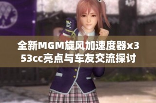 全新MGM旋风加速度器x353cc亮点与车友交流探讨