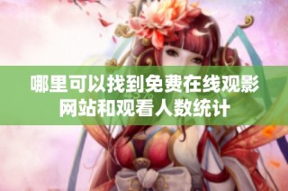 哪里可以找到免费在线观影网站和观看人数统计