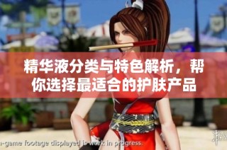 精华液分类与特色解析，帮你选择最适合的护肤产品