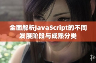 全面解析JavaScript的不同发展阶段与成熟分类