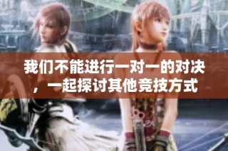 我们不能进行一对一的对决，一起探讨其他竞技方式