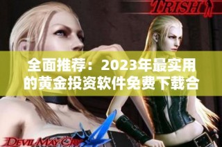 全面推荐：2023年最实用的黄金投资软件免费下载合集