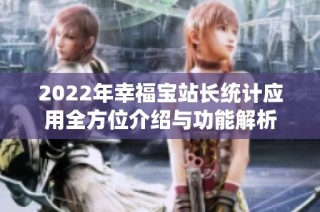 2022年幸福宝站长统计应用全方位介绍与功能解析