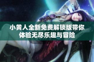 小黄人全新免费解锁版带你体验无尽乐趣与冒险