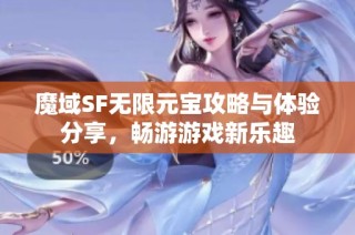 魔域SF无限元宝攻略与体验分享，畅游游戏新乐趣