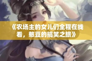 《农场主的女儿们全程在线看，憨豆的搞笑之旅》