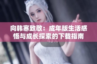 向韩寒致敬：成年版生活感悟与成长探索的下载指南