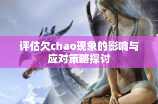 评估欠chao现象的影响与应对策略探讨