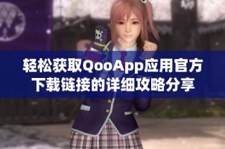 轻松获取QooApp应用官方下载链接的详细攻略分享