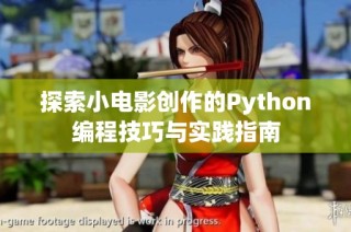 探索小电影创作的Python编程技巧与实践指南