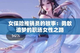 女保险推销员的故事：勇敢追梦的职场女性之路