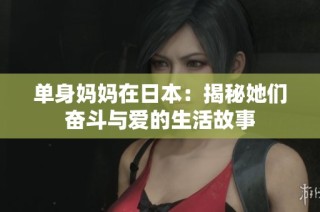 单身妈妈在日本：揭秘她们奋斗与爱的生活故事