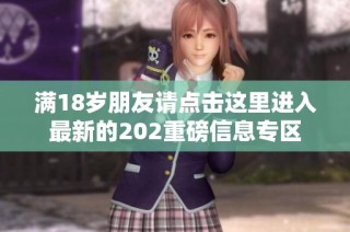 满18岁朋友请点击这里进入最新的202重磅信息专区