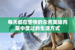 每天都在愉快的汆煮美味肉菜中度过的生活方式