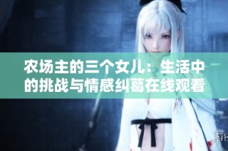 农场主的三个女儿：生活中的挑战与情感纠葛在线观看版